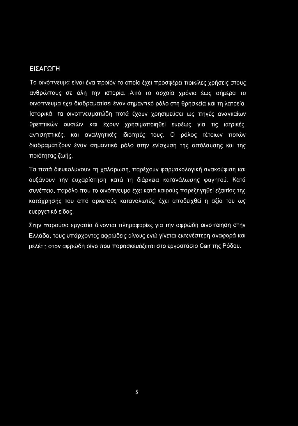 Ιστορικά, τα οινοπνευματώδη ποτά έχουν χρησιμεύσει ως πηγές αναγκαίων θρεπτικών ουσιών και έχουν χρησιμοποιηθεί ευρέως για τις ιατρικές, αντισηπτικές, και αναλγητικές ιδιότητές τους.