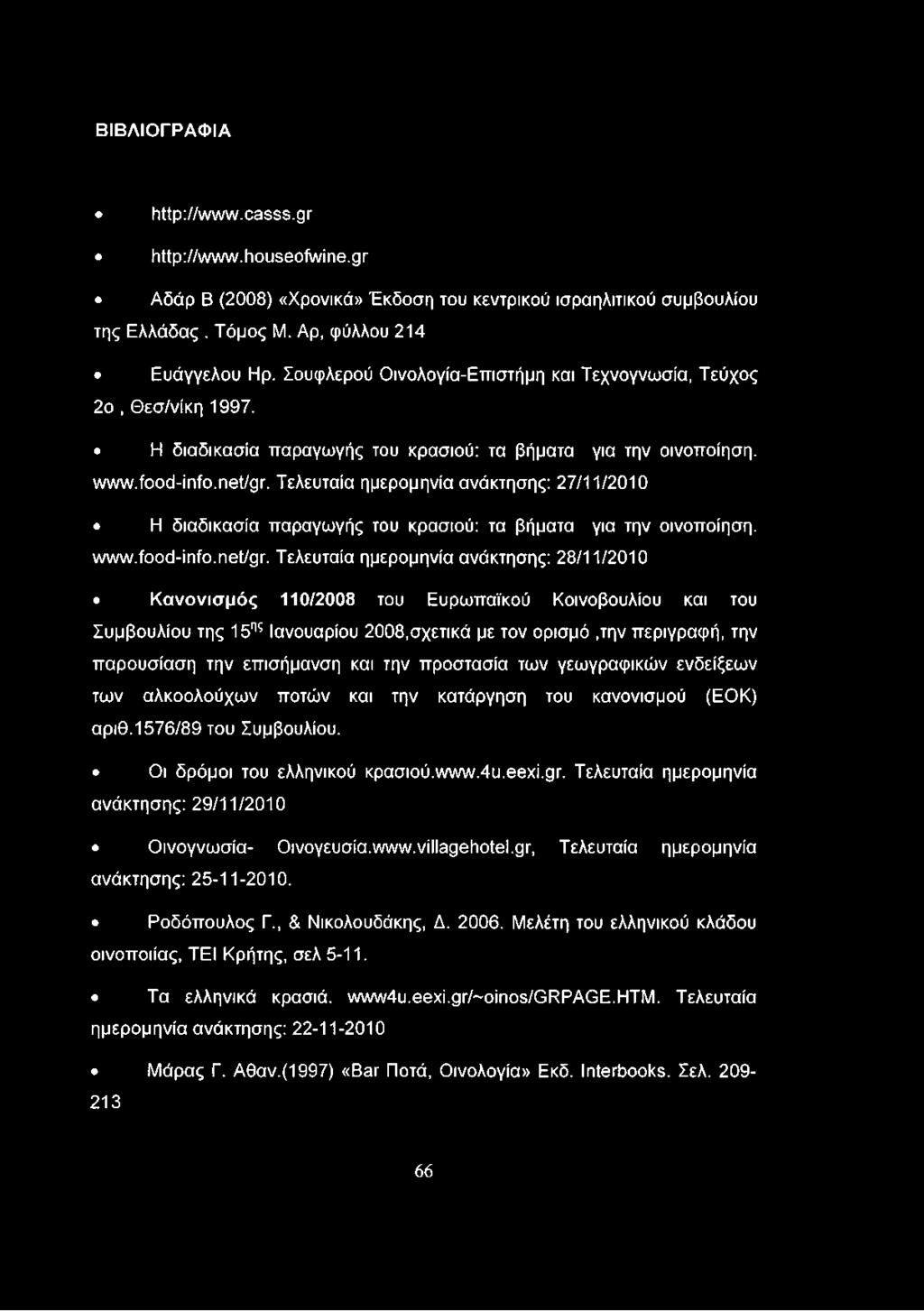 Τελευταία ημερομηνία ανάκτησης: 27/11/2010 Η διαδικασία παραγωγής του κρασιού: τα βήματα για την οινοποίηση. www.food-info.net/gr.