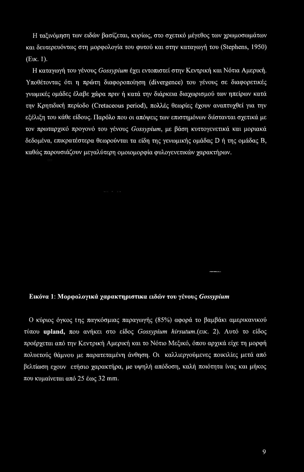 Παρόλο που οι απόψεις των επιστημόνων διίστανται σχετικά με τον πρωταρχικό προγονό του γένους Gossypium, με βάση κυττογενετικά και μοριακά δεδομένα, επικρατέστερα θεωρούνται τα είδη της γενωμικής