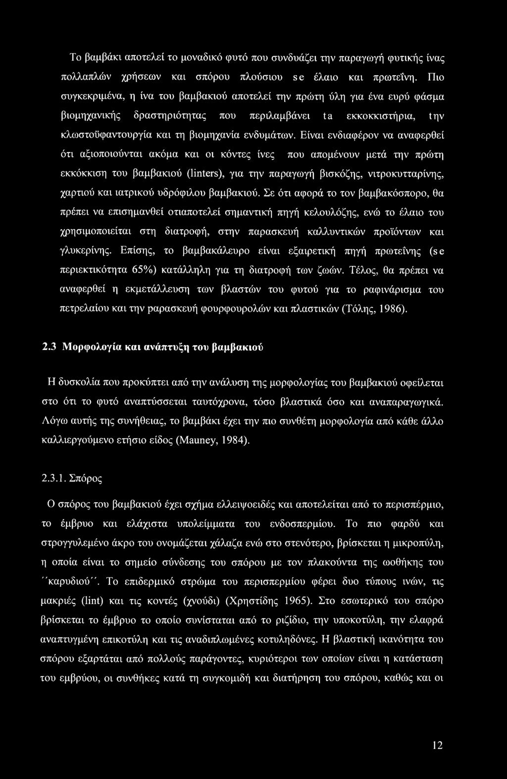 Είναι ενδιαφέρον να αναφερθεί ότι αξιοποιούνται ακόμα και οι κόντες ίνες που απομένουν μετά την πρώτη εκκόκκιση του βαμβακιού (Enters), για την παραγωγή βισκόζης, νιτροκυτταρίνης, χαρτιού και