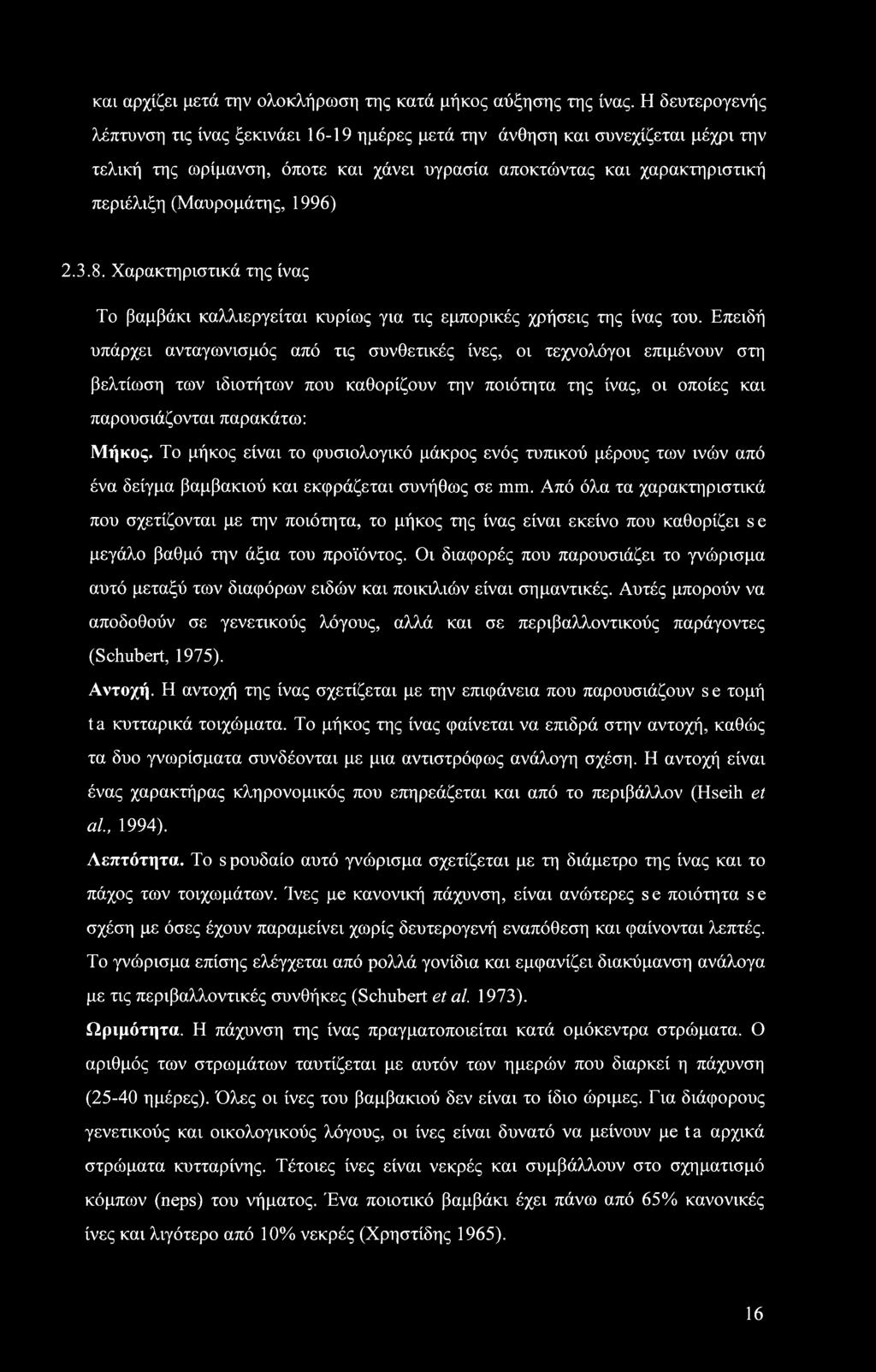 1996) 2.3.8. Χαρακτηριστικά της ίνας Το βαμβάκι καλλιεργείται κυρίως για τις εμπορικές χρήσεις της ίνας του.
