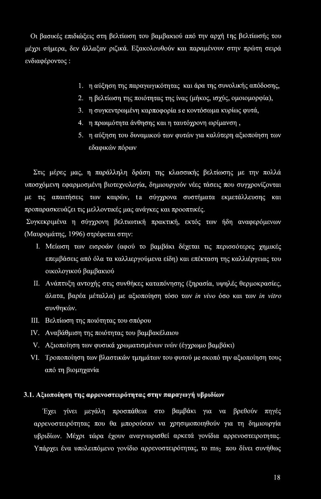η πρωιμότητα άνθησης και η ταυτόχρονη ωρίμανση, 5.