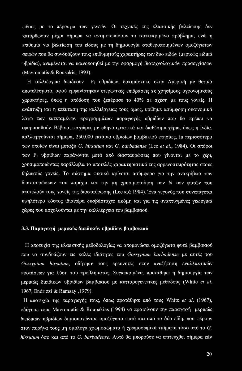 που θα συνδυάζουν τους επιθυμητούς χαρακτήρες των δυο ειδών (μερικώς ειδικά υβρίδια), αναμένεται να ικανοποιηθεί με την εφαρμογή βιοτεχνολογικών προσεγγίσεων (Mavromatis & Rousakis, 1993).