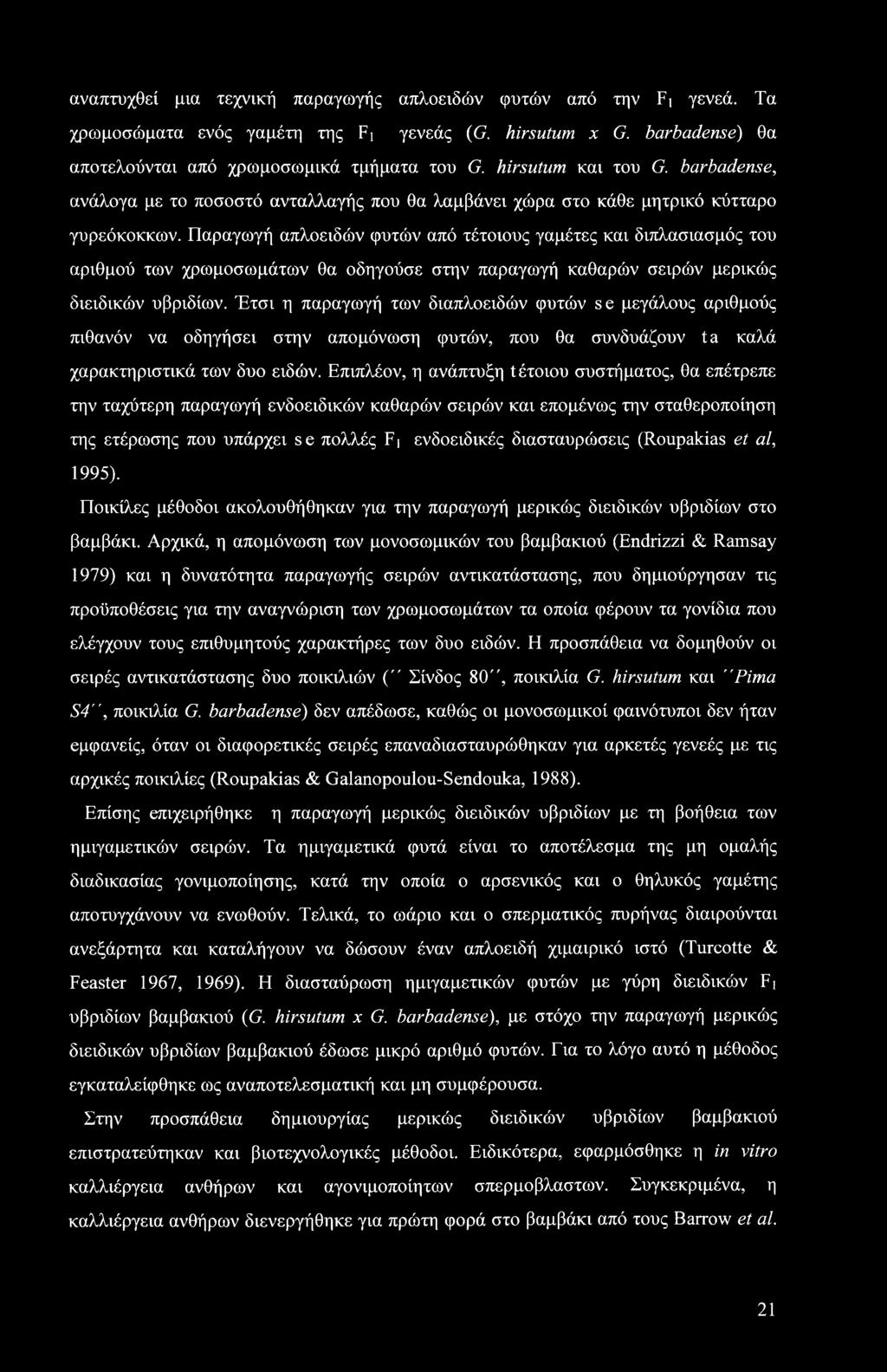 αναπτυχθεί μια τεχνική παραγωγής απλοειδών φυτών από την F] γενεά. Τα χρωμοσώματα ενός γαμέτη της Ff γενεάς (G. hirsutum χ G. barbadense) θα αποτελούνται από χρωμοσωμικά τμήματα του G.