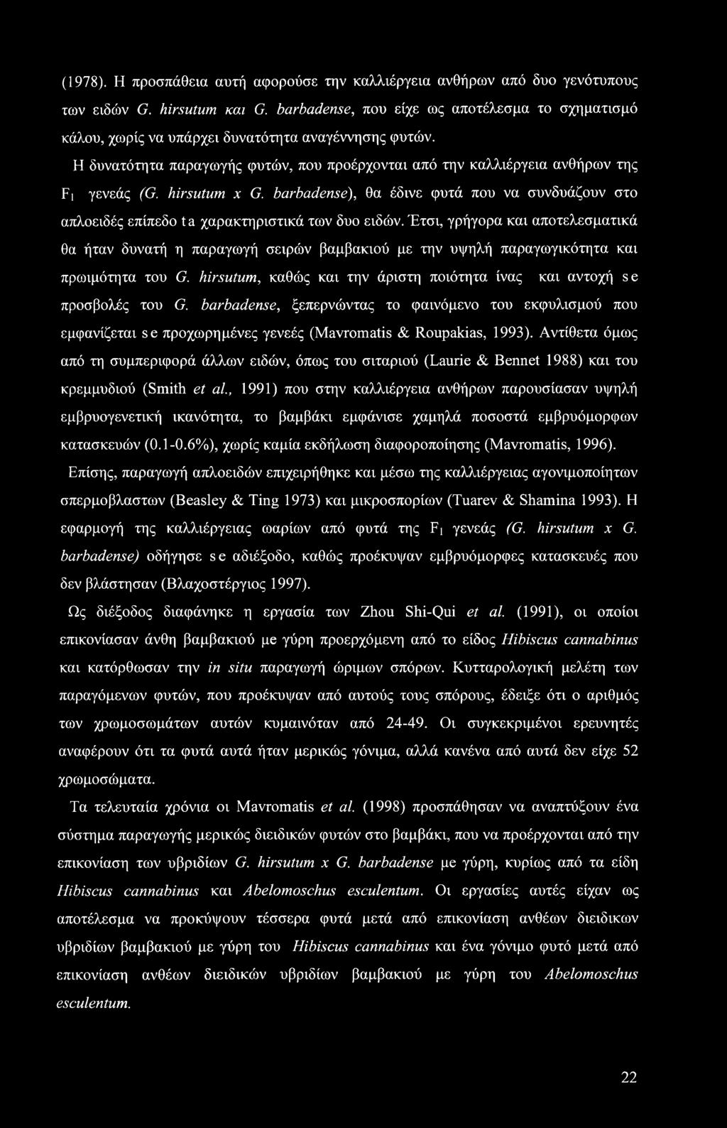 hirsutum χ G. barbadense), θα έδινε φυτά που να συνδυάζουν στο απλοειδές επίπεδο ta χαρακτηριστικά των δυο ειδών.