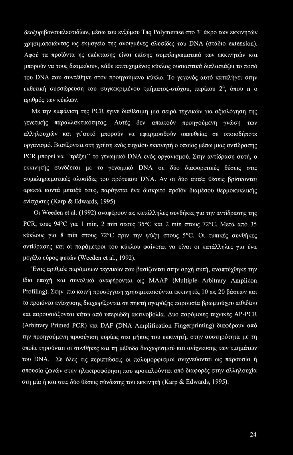 δεοξυριβονουκλεοτιδίων, μέσω του ενζύμου Taq Polymerase στο 3' άκρο των εκκινητών χρησιμοποιώντας ως εκμαγείο της ανοιγμένες αλυσίδες του DNA (στάδιο extension).