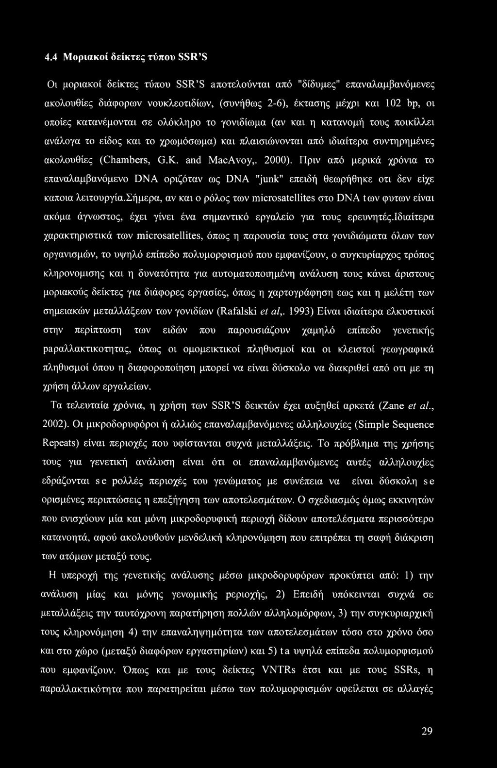 Πριν από μερικά χρόνια το επαναλαμβανόμενο DNA οριζόταν ως DNA "junk" επειδή θεωρήθηκε οτι δεν είχε καποια λειτουργία.