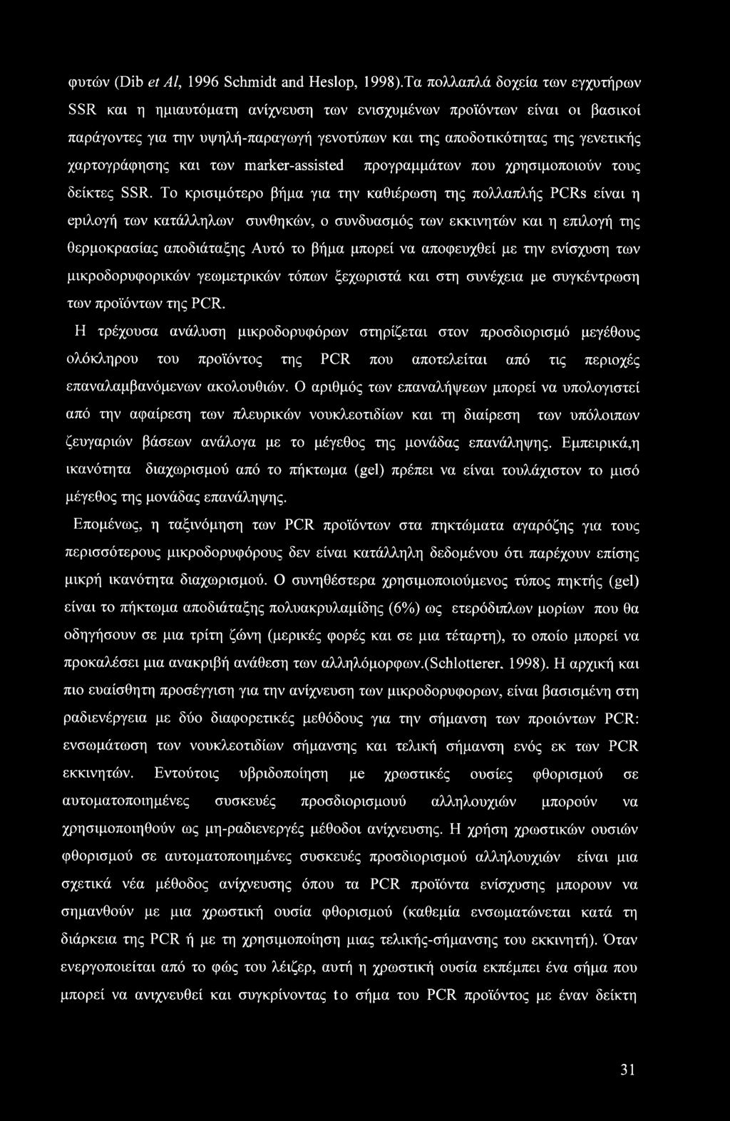 φυτών (Dib et Al, 1996 Schmidt and Heslop, 1998).