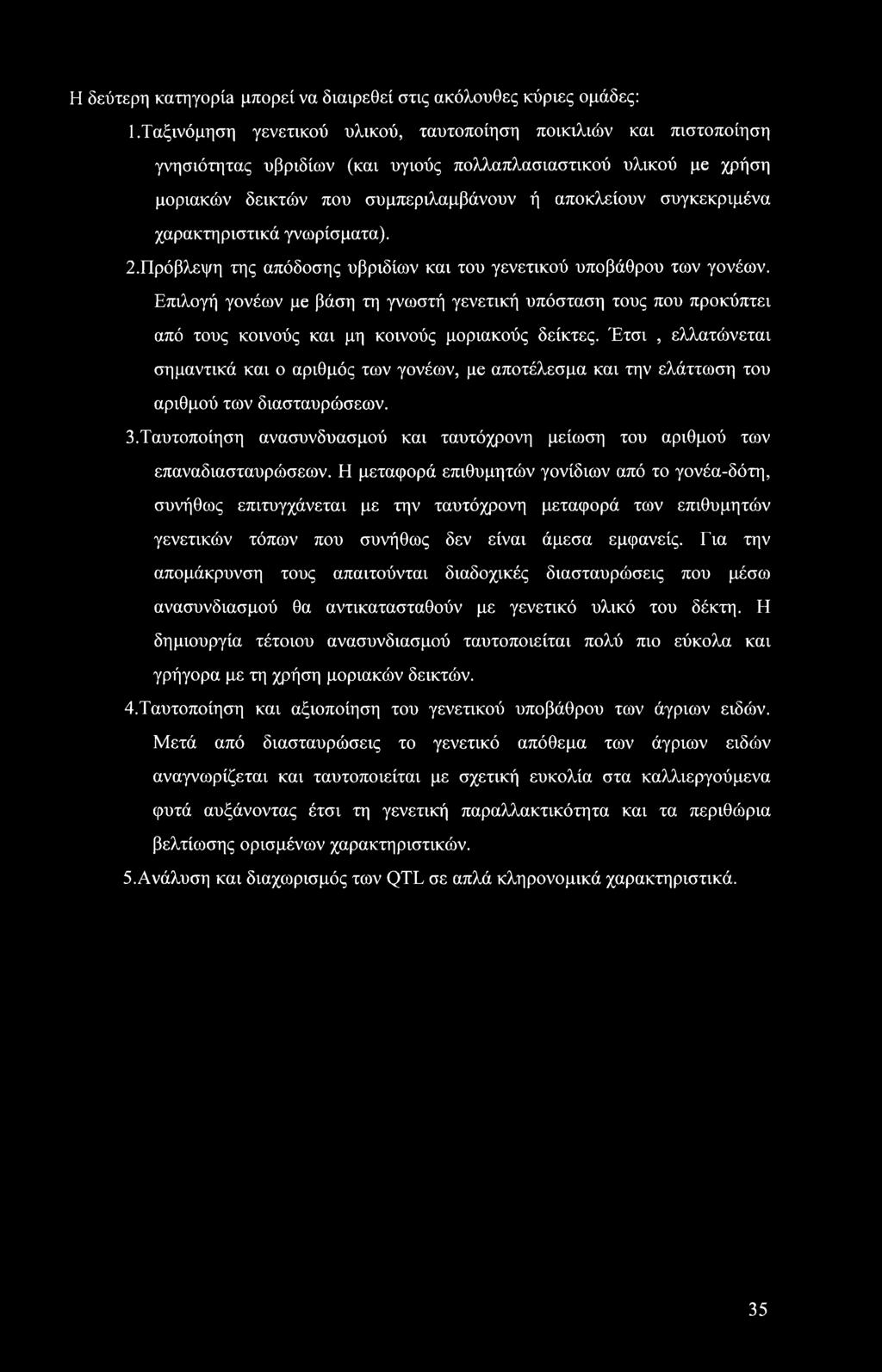 χαρακτηριστικά γνωρίσματα). 2. Πρόβλεψη της απόδοσης υβριδίων και του γενετικού υποβάθρου των γονέων.