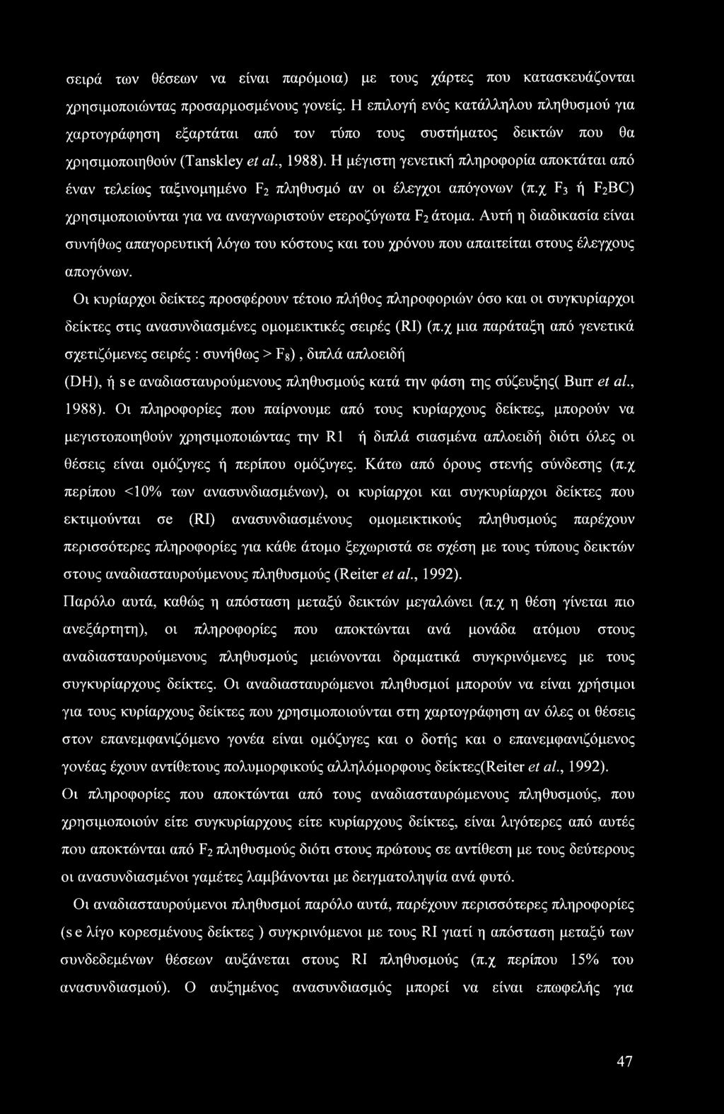 σειρά των θέσεων να είναι παρόμοια) με τους χάρτες που κατασκευάζονται χρησιμοποιώντας προσαρμοσμένους γονείς.