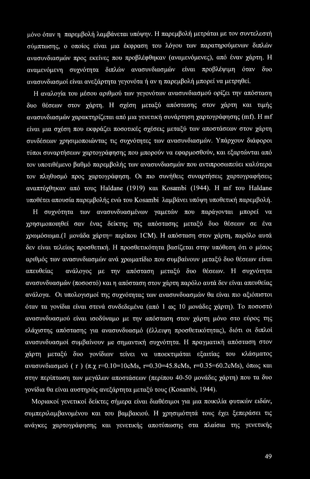 Η αναμενόμενη συχνότητα διπλών ανασυνδιασμών είναι προβλέψιμη όταν δυο ανασυνδιασμοί είναι ανεξάρτητα γεγονότα ή αν η παρεμβολή μπορεί να μετρηθεί.