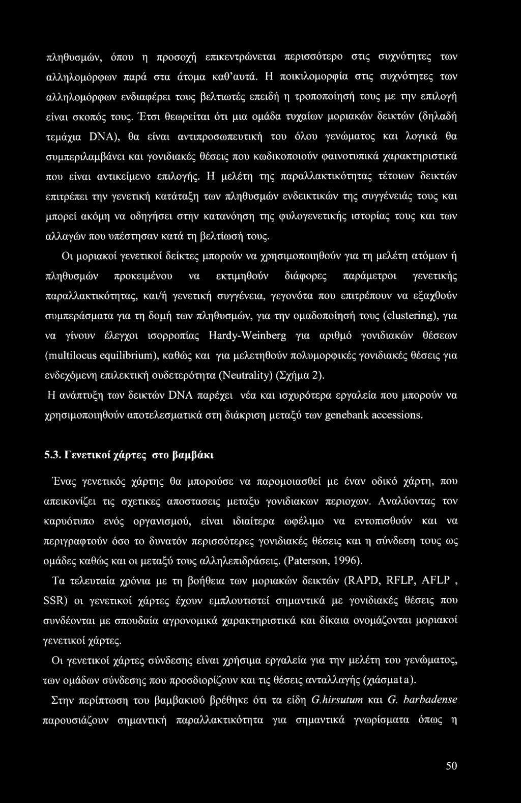 Έτσι θεωρείται ότι μια ομάδα τυχαίων μοριακών δεικτών (δηλαδή τεμάχια DNA), θα είναι αντιπροσωπευτική του όλου γενώματος και λογικά θα συμπεριλαμβάνει και γονιδιακές θέσεις που κωδικοποιούν