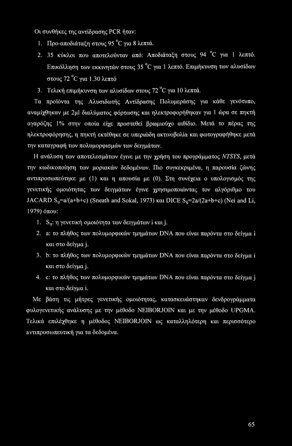 Τα προϊόντα της Αλυσιδωτής Αντίδρασης Πολυμεράσης για κάθε γενότυπο, αναμίχθηκαν με 2μ1 διαλύματος φόρτωσης και ηλεκτροφορήθηκαν για 1 ώρα σε πηκτή αγαρόζης 1% στην οποία είχε προστεθεί βρωμιούχο