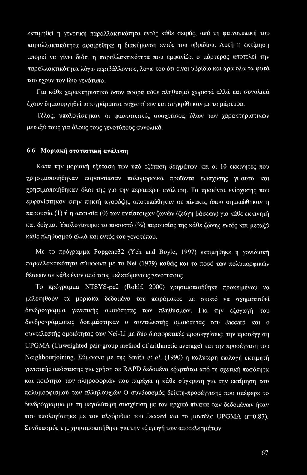 γενότυπο. Για κάθε χαρακτηριστικό όσον αφορά κάθε πληθυσμό χωριστά αλλά και συνολικά έχουν δημιουργηθεί ιστογράμματα συχνοτήτων και συγκρίθηκαν με το μάρτυρα.