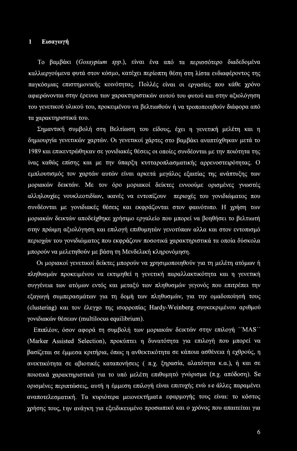 από τα χαρακτηριστικά του. Σημαντική συμβολή στη Βελτίωση του είδους, έχει η γενετική μελέτη και η δημιουργία γενετικών χαρτών.