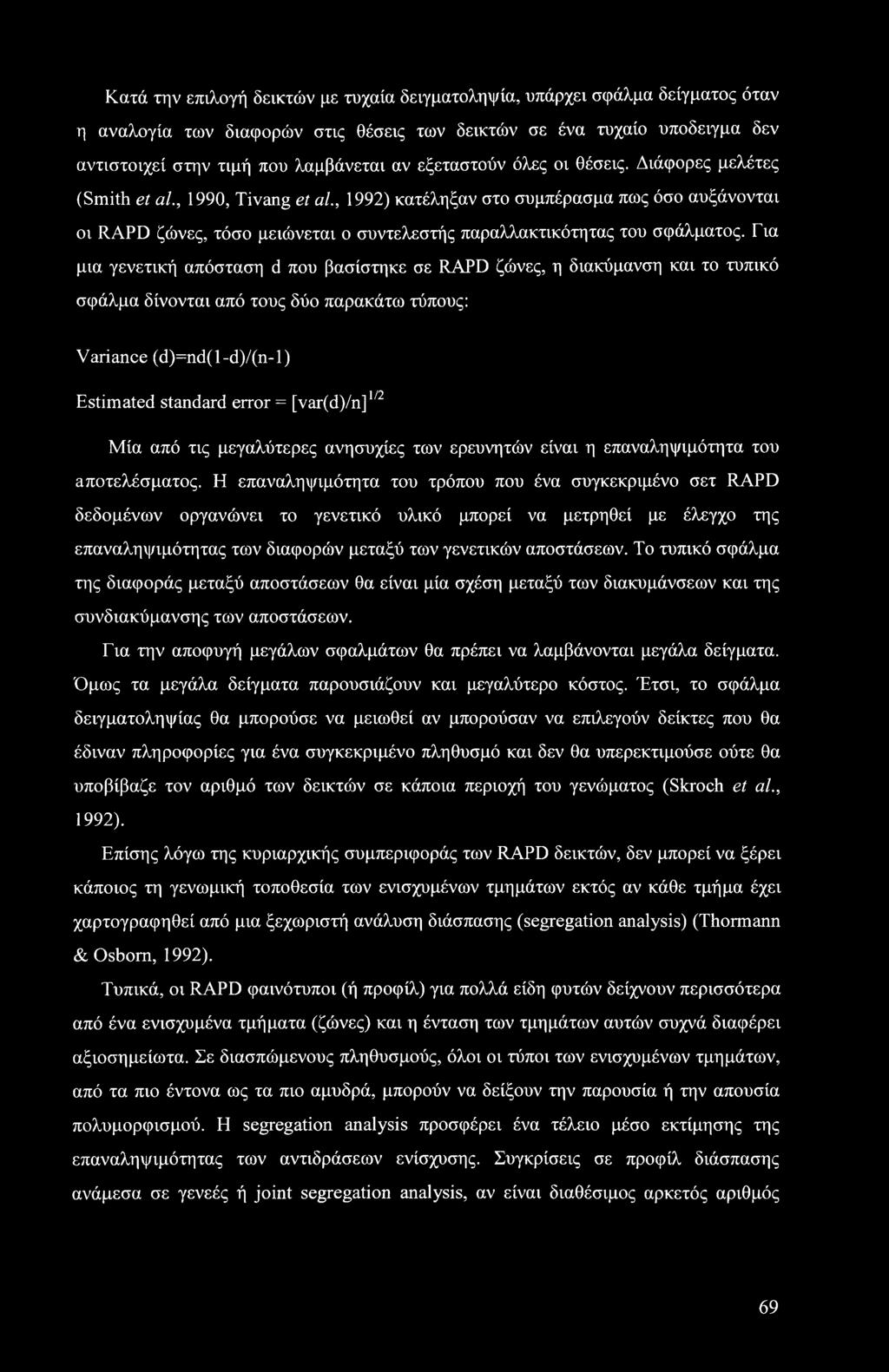 , 1992) κατέληξαν στο συμπέρασμα πως όσο αυξάνονται οι RAPD ζώνες, τόσο μειώνεται ο συντελεστής παραλλακτικότητας του σφάλματος.