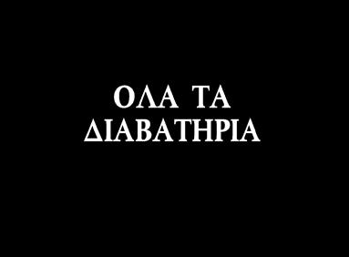 ΜΕΡΟΣ B1: «χωρίς υποχρέωση θεώρησης» ΜΕΡΟΣ