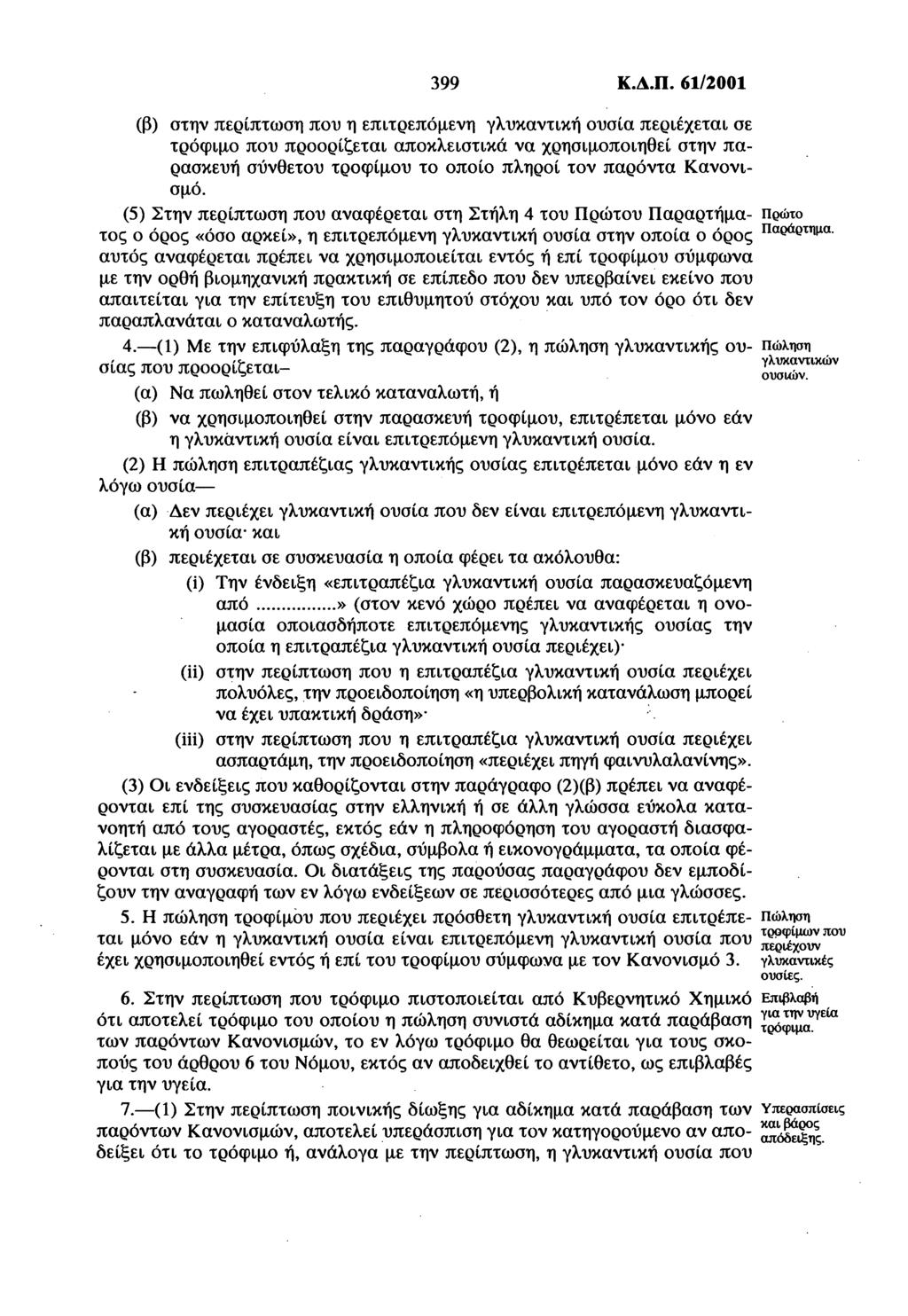 399 Κ.Δ.Π. 61/2001 (β) στην περίπτωση που η επιτρεπόμενη περιέχεται σε τρόφιμο που προορίζεται αποκλειστικά να χρησιμοποιηθεί στην παρασκευή σύνθετου τροφίμου το οποίο πληροί τον παρόντα Κανονισμό.