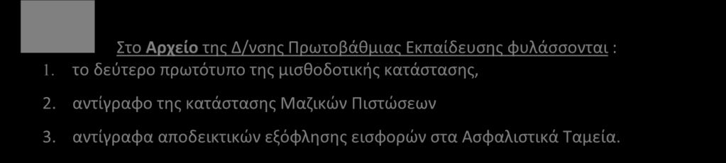 Με την ολοκλήρωση της κατάθεσης της καταβολής των ασφαλιστικών εισφορών στην Τράπεζα θα αποστέλλονται στη Μονάδα Δ της ΕΔ ΕΣΠΑ τα κάτωθι : 1.