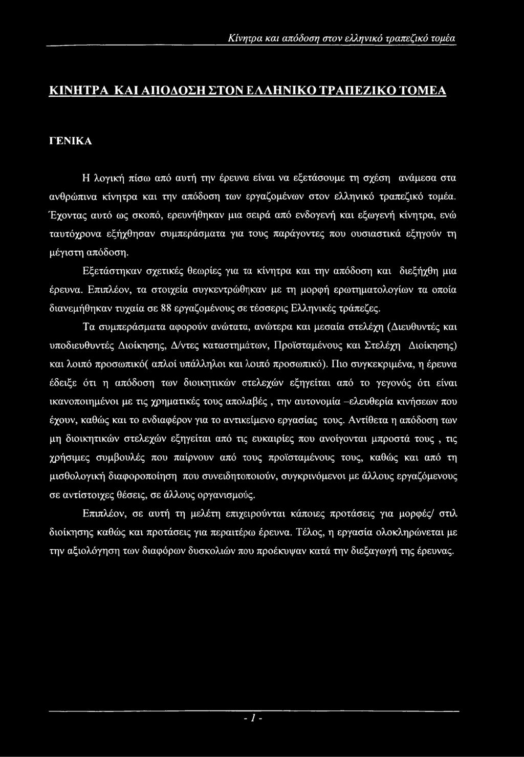 Εξετάστηκαν σχετικές θεωρίες για τα κίνητρα και την απόδοση και διεξήχθη μια έρευνα.