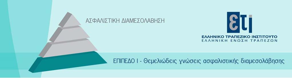 Σεμινάριο ενημέρωσης 25 26 Απριλίου 2017 Το πρόγραμμα είναι δομημένο ώστε να διευρύνει τις γνώσεις των συμμετεχόντων σχετικά με το Solvency II και τις αλλαγές που αυτό έχει επιφέρει στη λειτουργία