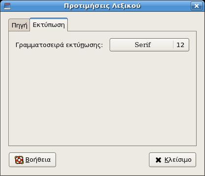 6 / 8 Warning Αν απομακρύνετε μια πηγή λεξικού τότε αυτή θα διαγραφεί μόνιμα από τη λίστα των διαθέσιμων πηγών.