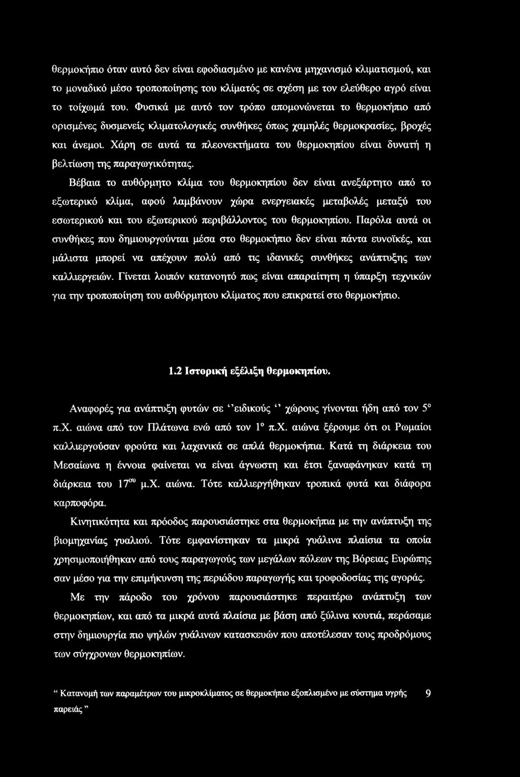 Χάρη σε αυτά τα πλεονεκτήματα του θερμοκηπίου είναι δυνατή η βελτίωση της παραγωγικότητας.