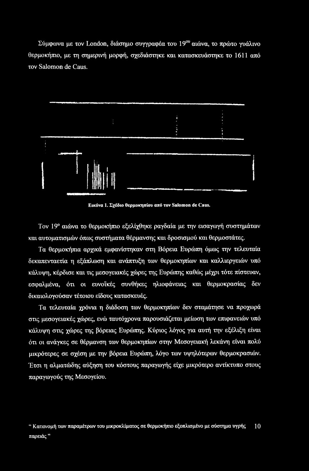 Τα τελευταία χρόνια η διάδοση των θερμοκηπίων δεν σταμάτησε να προχωρά στις μεσογειακές χώρες, ενώ ταυτόχρονα παρουσιάζεται μείωση των επιφανειών υπό κάλυψη στις χώρες της βόρειας Ευρώπης.