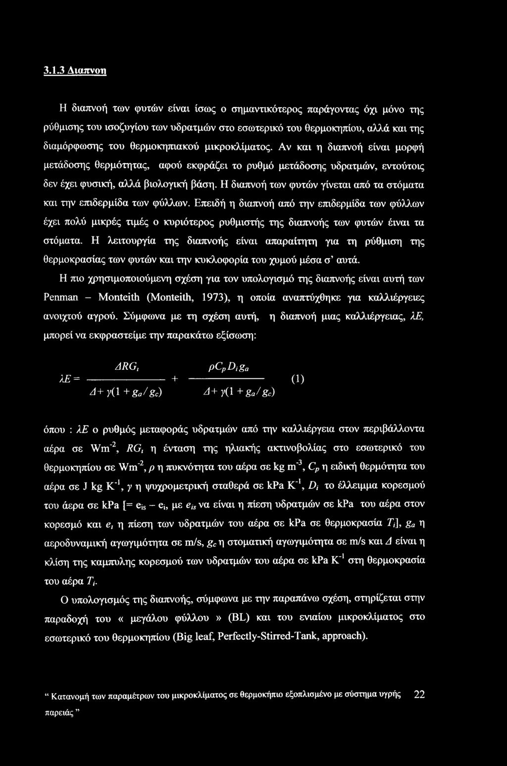 Η διαπνοή των φυτών γίνεται από τα στόματα και την επιδερμίδα των φύλλων.