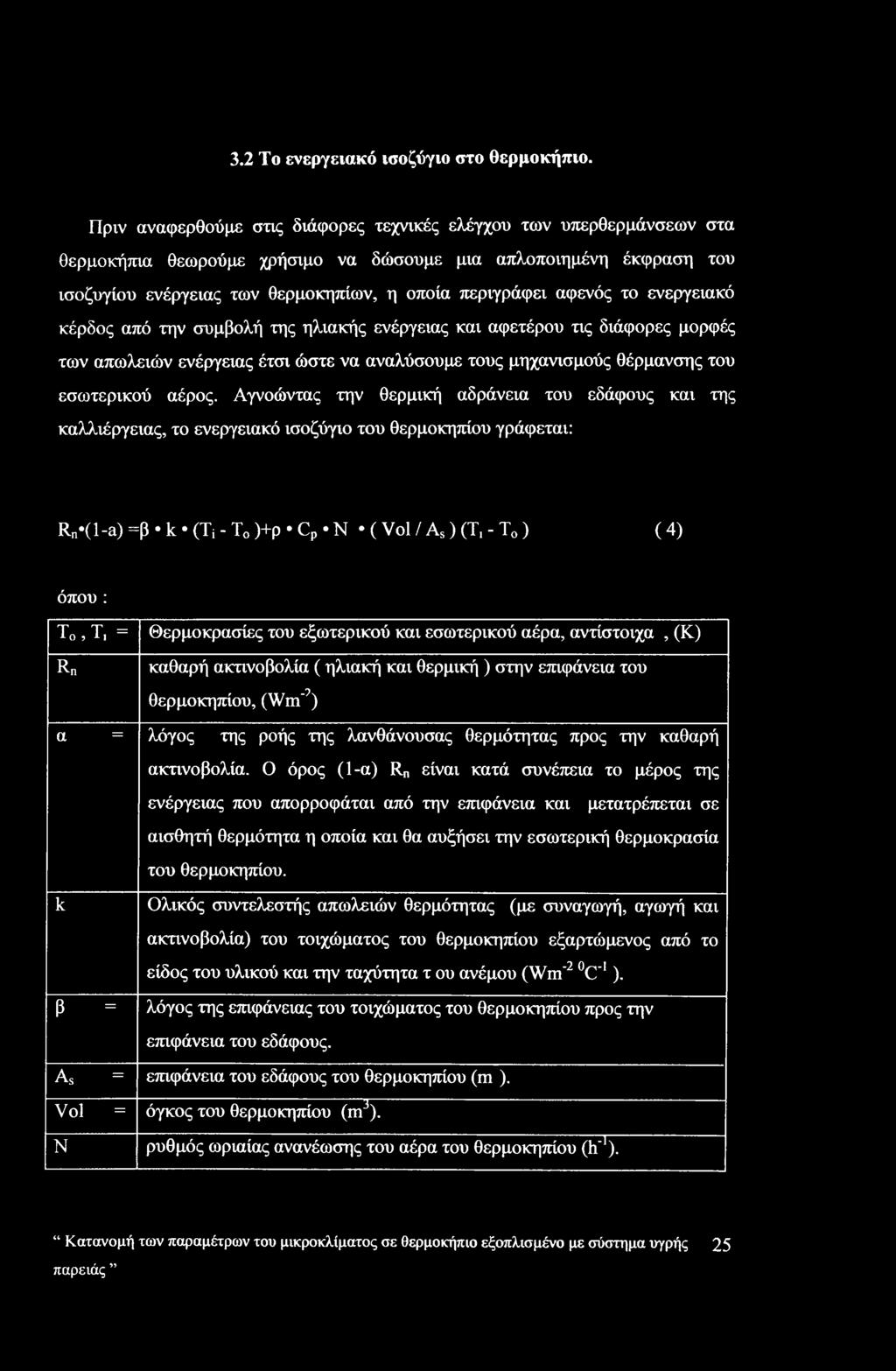 αφενός το ενεργειακό κέρδος από την συμβολή της ηλιακής ενέργειας και αφετέρου τις διάφορες μορφές των απωλειών ενέργειας έτσι ώστε να αναλύσουμε τους μηχανισμούς θέρμανσης του εσωτερικού αέρος.