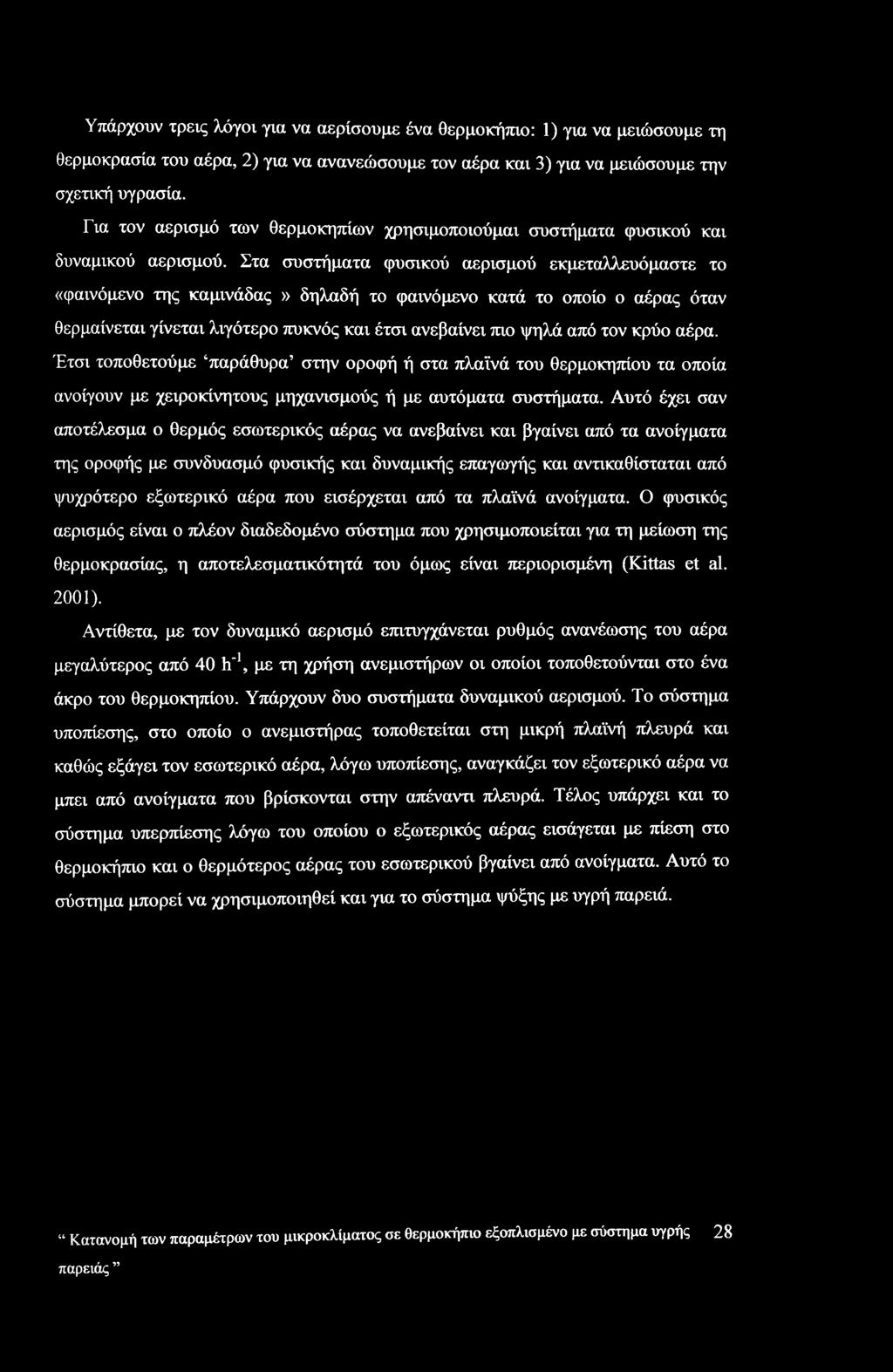 Στα συστήματα φυσικού αερισμού εκμεταλλευόμαστε το «φαινόμενο της καμινάδας» δηλαδή το φαινόμενο κατά το οποίο ο αέρας όταν θερμαίνεται γίνεται λιγότερο πυκνός και έτσι ανεβαίνει πιο ψηλά από τον