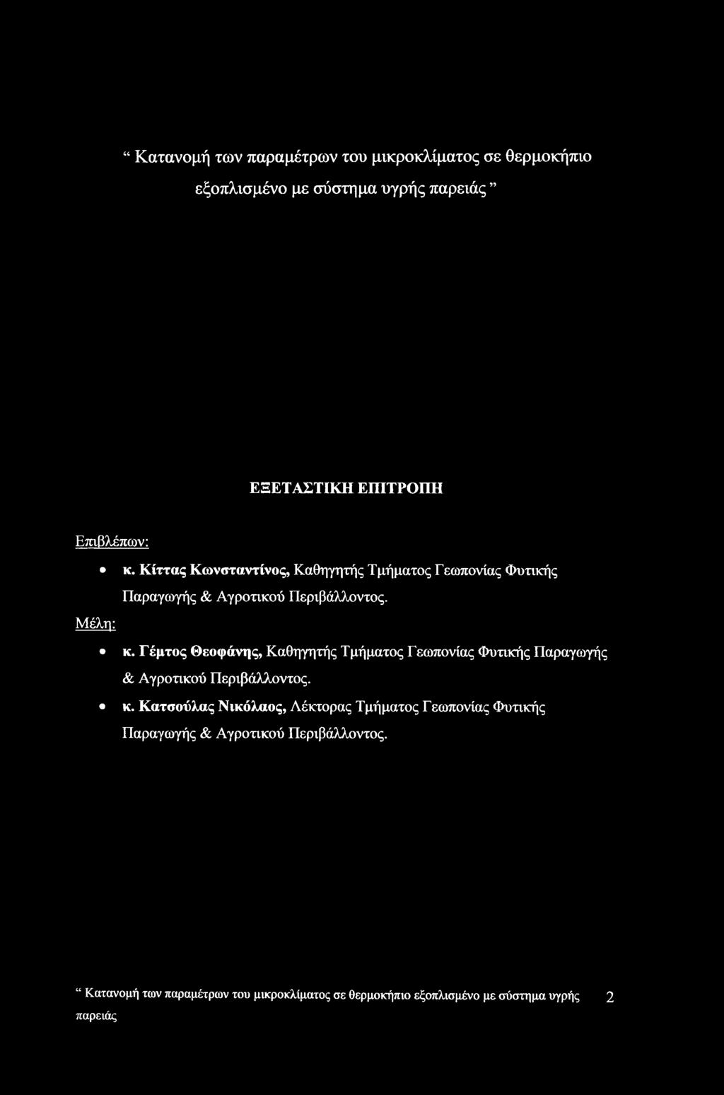 Γέμτος Θεοφάνης, Καθηγητής Τμήματος Γεωπονίας Φυτικής Παραγωγής & Αγροτικού Περιβάλλοντος. κ.