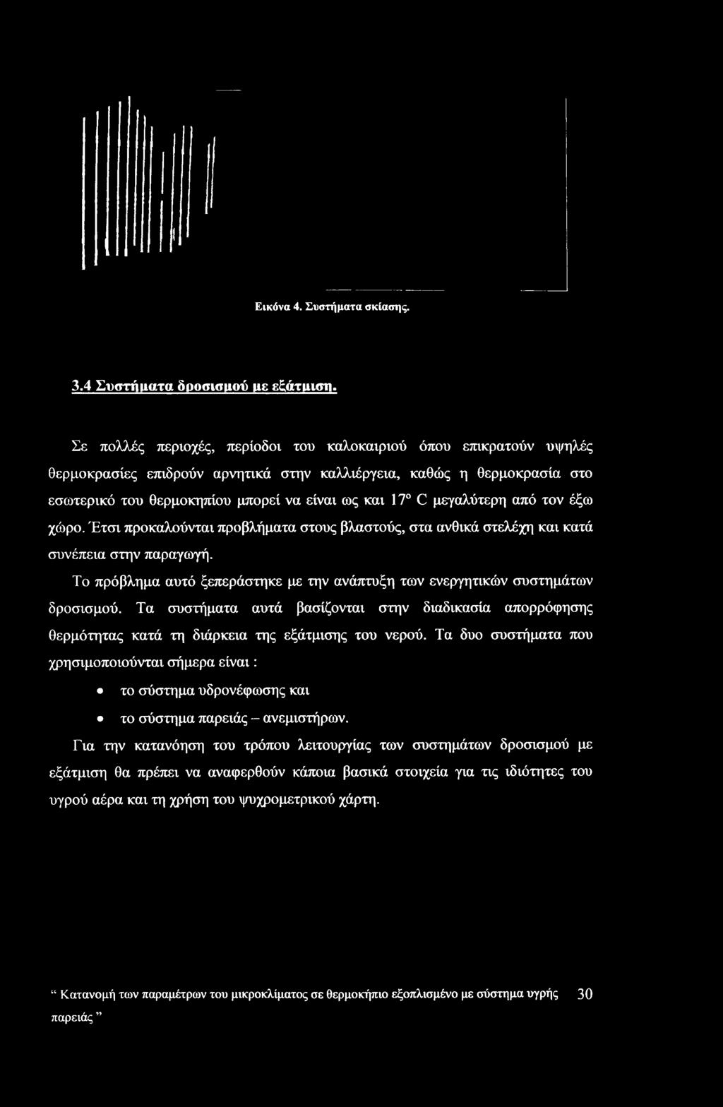 Το πρόβλημα αυτό ξεπεράστηκε με την ανάπτυξη των ενεργητικών συστημάτων δροσισμού.