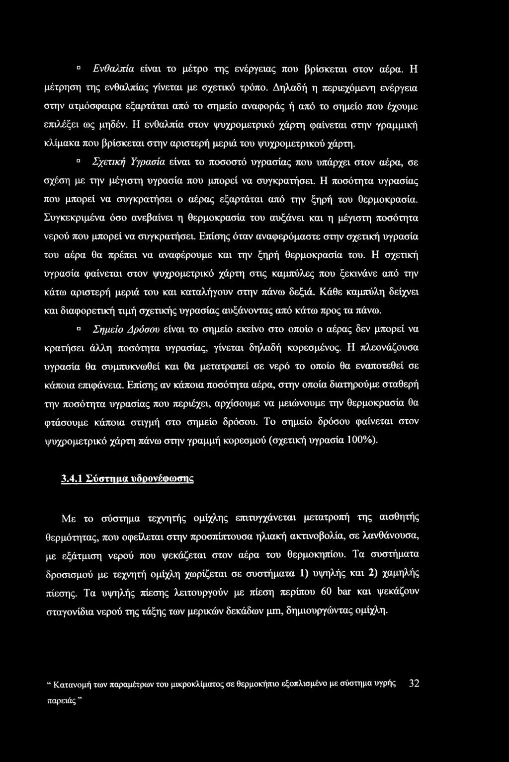 Η ενθαλπία στον ψυχρομετρικό χάρτη φαίνεται στην γραμμική κλίμακα που βρίσκεται στην αριστερή μεριά του ψυχρομετρικού χάρτη.