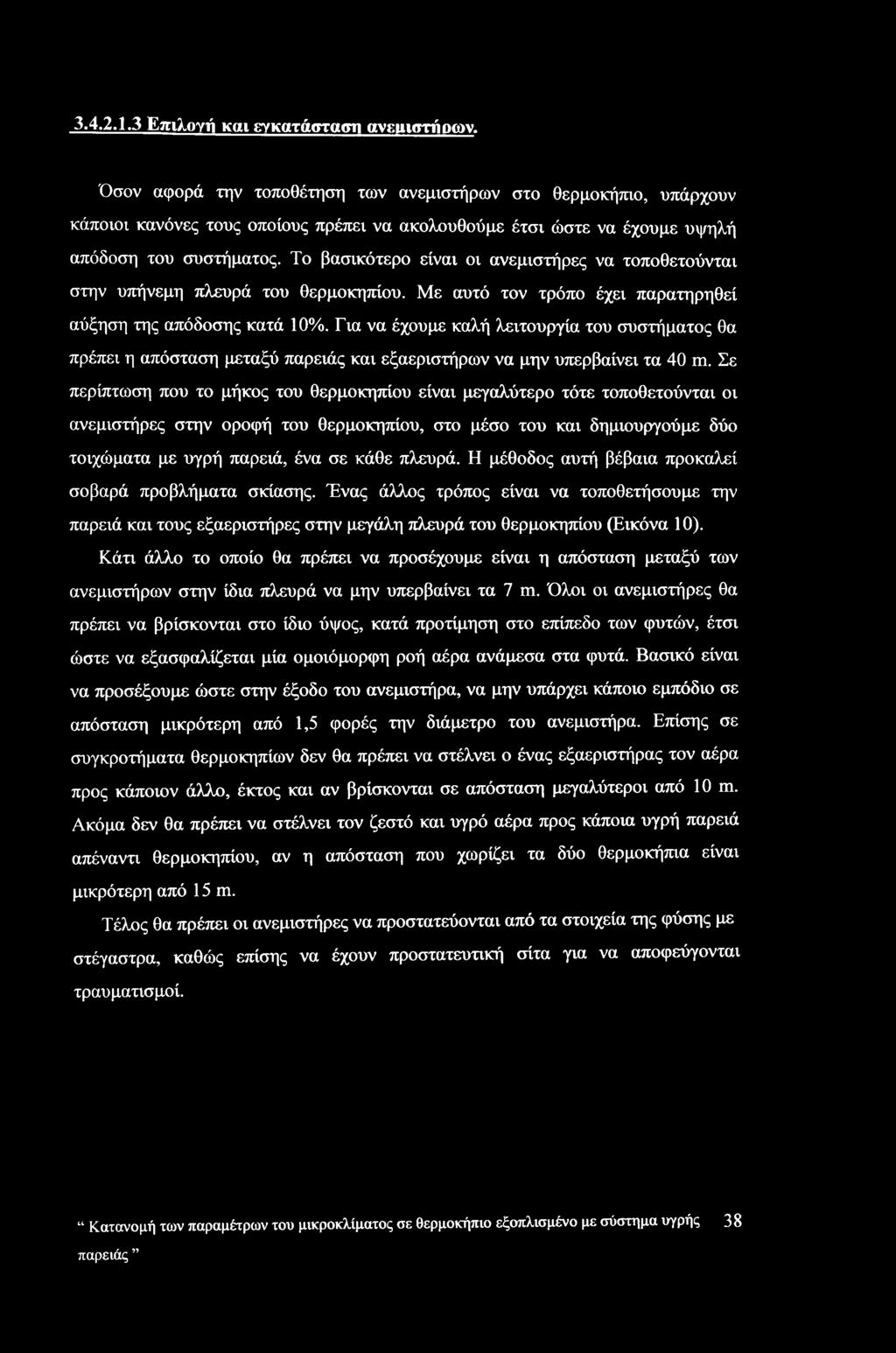 Το βασικότερο είναι οι ανεμιστήρες να τοποθετούνται στην υπήνεμη πλευρά του θερμοκηπίου. Με αυτό τον τρόπο έχει παρατηρηθεί αύξηση της απόδοσης κατά 10%.