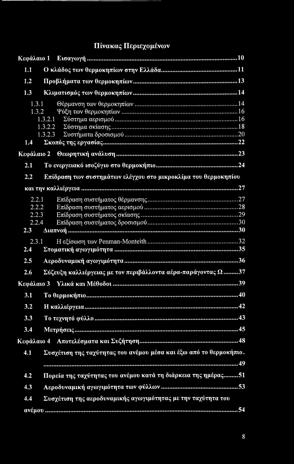 1 Το ενεργειακό ισοζύγιο στο θερμοκήπιο...24 2.2 Επίδραση των συστημάτων ελέγχου στο μικροκλίμα του θερμοκηπίου και την καλλιέργεια...27 2.2.1 Επίδραση συστήματος θέρμανσης... 27 2.2.2 Επίδραση συστήματος αερισμού.