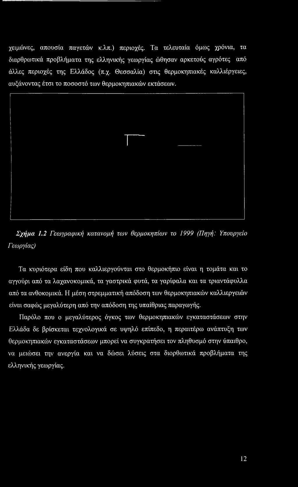 χειμώνες, απουσία παγετών κ.λπ.) περιοχές. Τα τελευταία όμως χρόνια, τα διαρθρωτικά προβλήματα της ελληνικής γεωργίας ώθησαν αρκετούς αγρότες από άλλες περιοχές της Ελλάδος (π.χ. Θεσσαλία) στις θερμοκηπιακές καλλιέργειες, αυξάνοντας έτσι το ποσοστό των θερμοκηπιακών εκτάσεων.