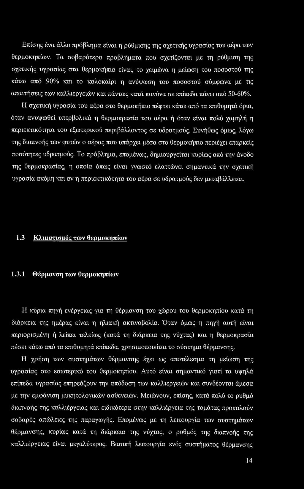 τις απαιτήσεις των καλλιεργειών και πάντως κατά κανόνα σε επίπεδα πάνω από 50-60%.