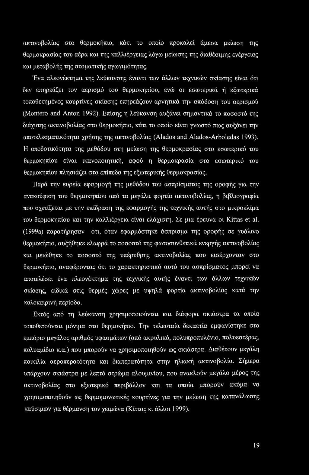 ακτινοβολίας στο θερμοκήπιο, κάτι το οποίο προκαλεί άμεσα μείωση της θερμοκρασίας του αέρα και της καλλιέργειας λόγω μείωσης της διαθέσιμης ενέργειας και μεταβολής της στοματικής αγωγιμότητας.