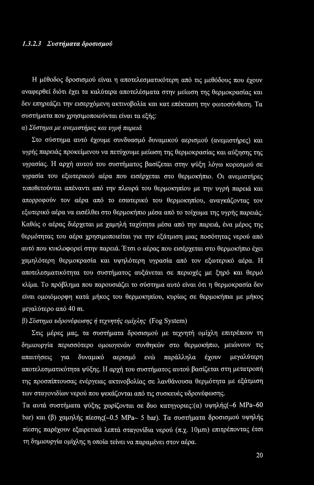 εισερχόμενη ακτινοβολία και κατ επέκταση την φωτοσύνθεση.