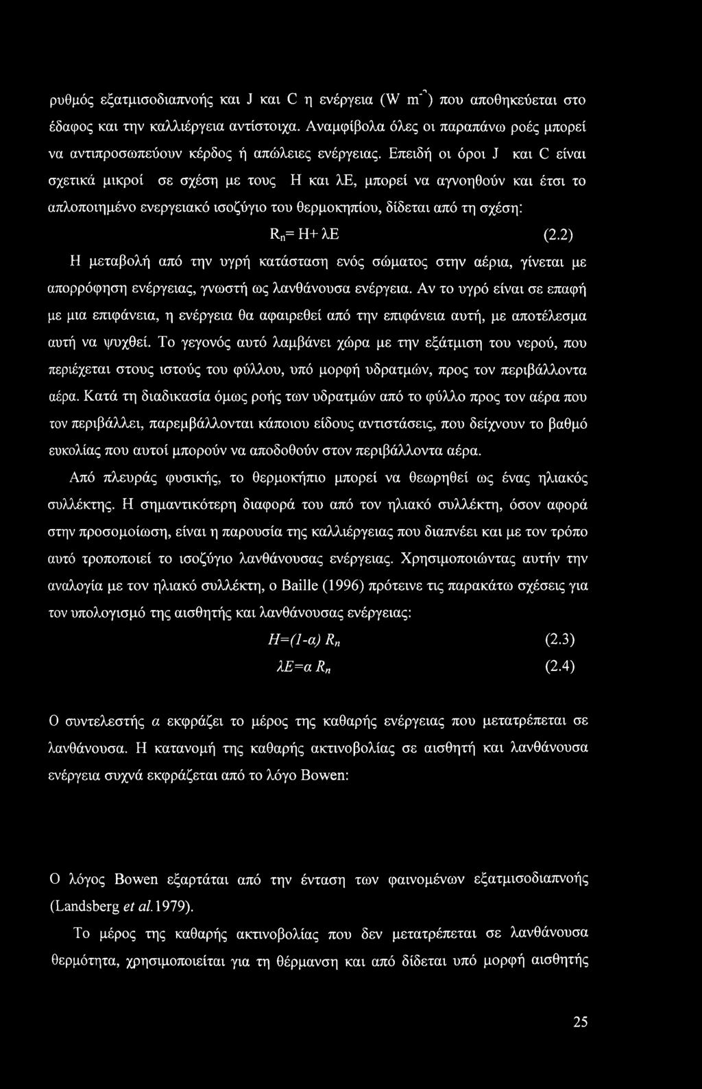 Λ ρυθμός εξατμισοδιαπνοής και J και C η ενέργεια (W m') που αποθηκεύεται στο έδαφος και την καλλιέργεια αντίστοιχα.