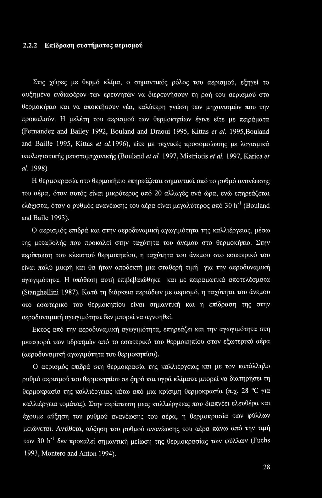 1995,Bouland and Bailie 1995, Kittas et al. 1996), είτε με τεχνικές προσομοίωσης με λογισμικά υπολογιστικής ρευστομηχανικής (Bouland et al. 1997, Mistriotis et al. 1997, Karica et al.