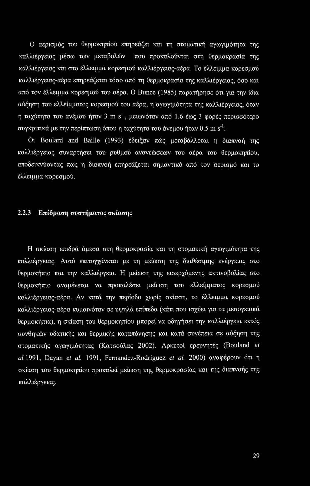 Ο Bunce (1985) παρατήρησε ότι για την ίδια αύξηση του ελλείμματος κορεσμού του αέρα, η αγωγιμότητα της καλλιέργειας, όταν η ταχύτητα του ανέμου ήταν 3 m s', μειωνόταν από 1.