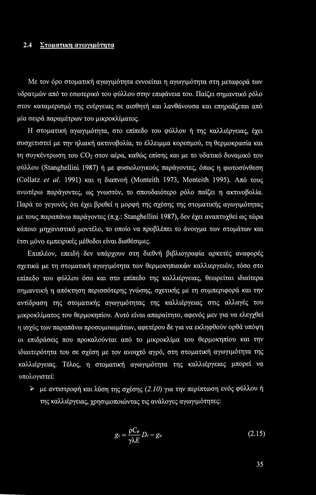 2.4 Στοματική αγωγιμότητα Με τον όρο στοματική αγωγιμότητα εννοείται η αγωγιμότητα στη μεταφορά των υδρατμών από το εσωτερικό του φύλλου στην επιφάνεια του.