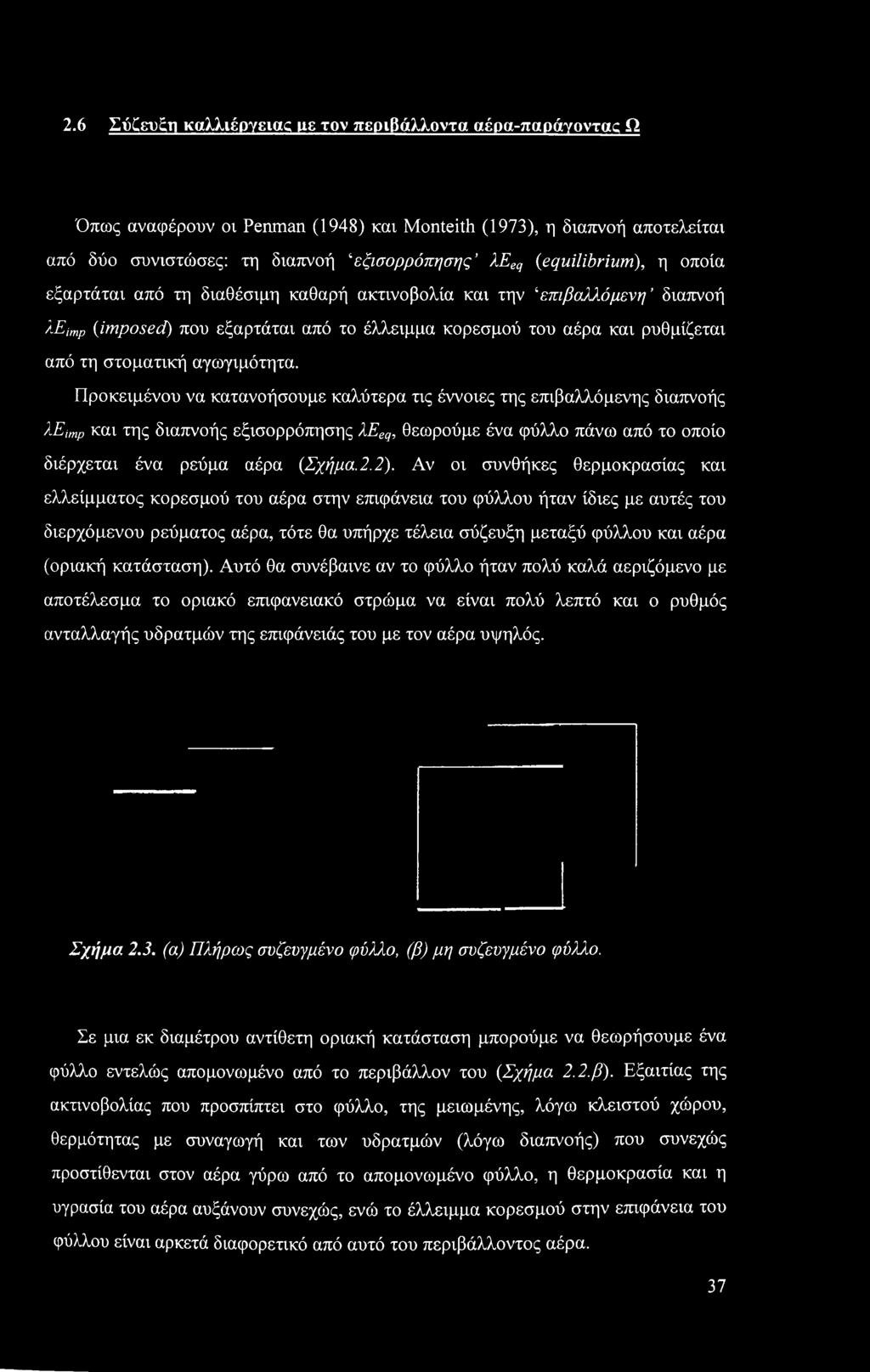 eimp (imposed) που εξαρτάται από το έλλειμμα κορεσμού του αέρα και ρυθμίζεται από τη στοματική αγωγιμότητα.