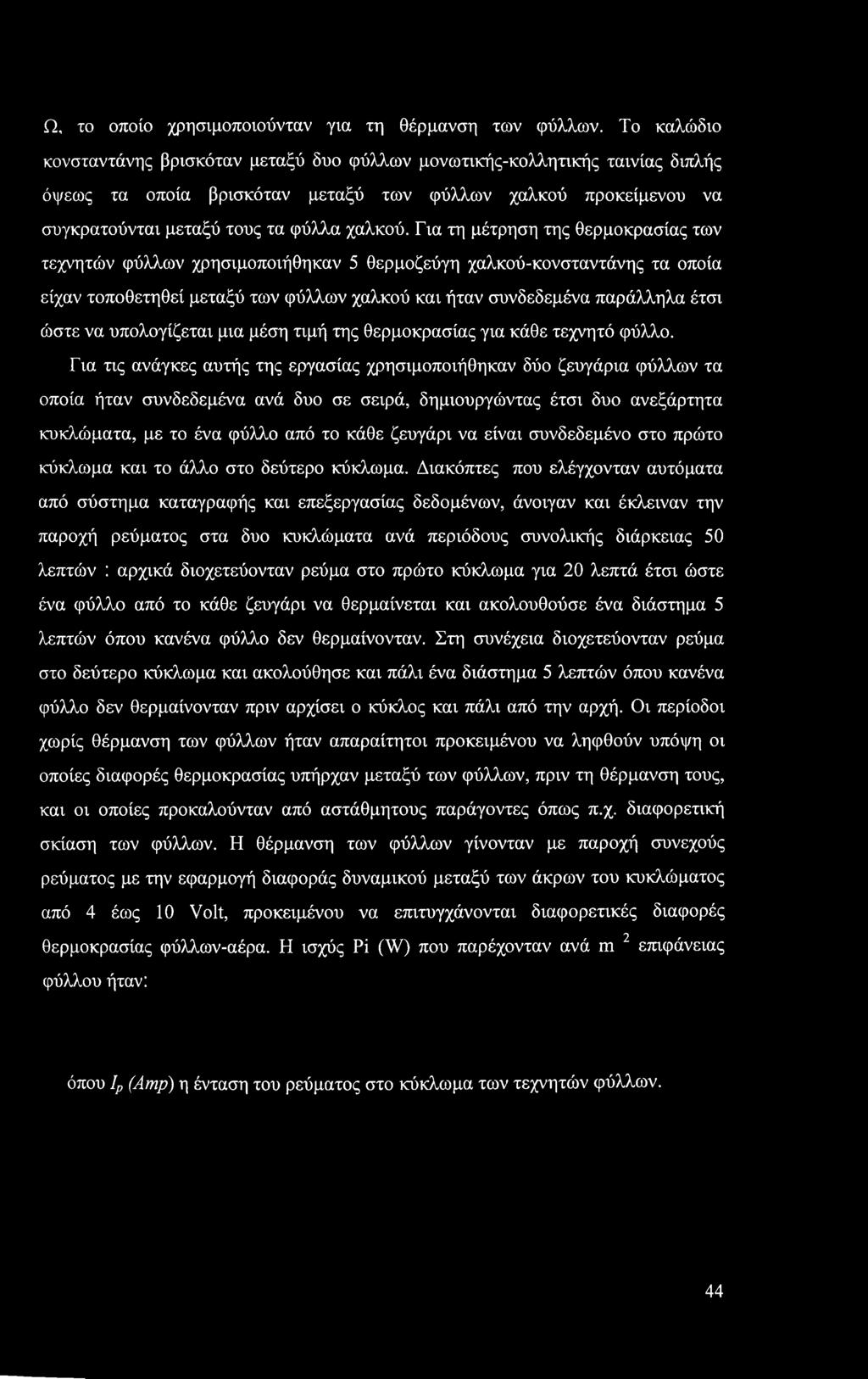 Για τη μέτρηση της θερμοκρασίας των τεχνητών φύλλων χρησιμοποιήθηκαν 5 θερμοζεύγη χαλκού-κονσταντάνης τα οποία είχαν τοποθετηθεί μεταξύ των φύλλων χαλκού και ήταν συνδεδεμένα παράλληλα έτσι ώστε να