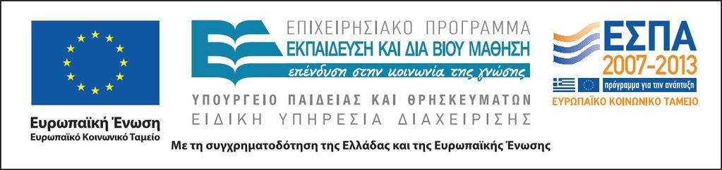 Εκπαίδευσης στις ΤΠΕ» που συγχρηματοδοτείται από την Ευρωπαϊκή Ένωση (Ευρωπαϊκό Κοινωνικό Ταμείο) και το Ελληνικό Δημόσιο στα πλαίσια του ΕΣΠΑ, κωδ. Πράξης ΟΠΣ 370398.
