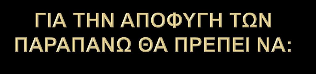 Να αγαπάς τον εαυτό σου, να αντέχεις τις στρεσογόνες συνθήκες και να ασκείς αυτοέλεγχο.