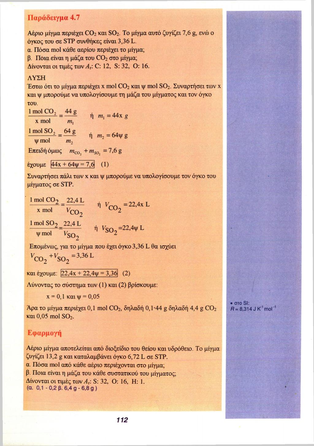 Παράδειγμα 4.7 Αέριο μίγμα περιέχει CO 2 και SO 2. To μίγμα αυτό ζυγίζει 7,6 g, ενώ ο όγκος του σε STP συνθήκες είναι 3,36 L. α. Πόσα mol κάθε αερίου περιέχει το μίγμα; β.