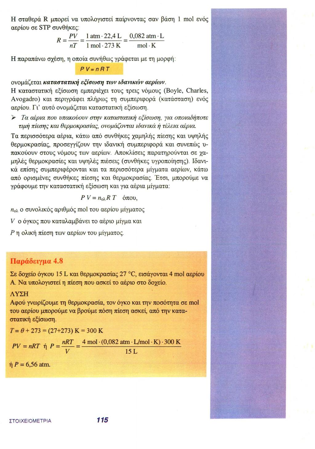 H σταθερά R μπορεί να υπολογιστεί παίρνοντας σαν βάση 1 mol ενός αερίου σε STP συνθήκες: H παραπάνω σχέση, η οποία συνήθως γράφεται με τη μορφή: P V= N R T ονομάζεται καταστατική εξίσωση των ιδανικών